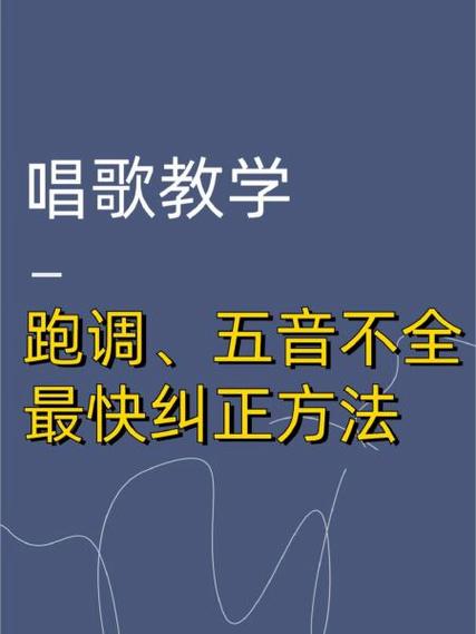 唱歌严重跑调怎么纠正