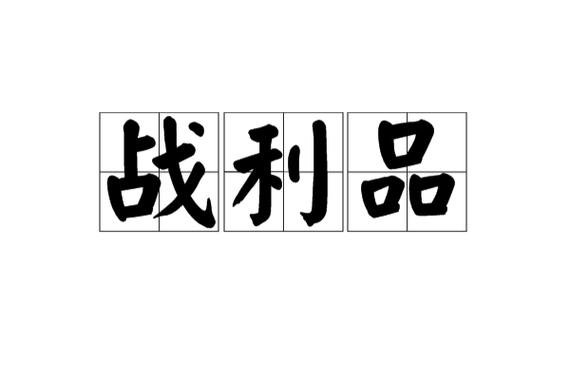 战利品指什么生肖