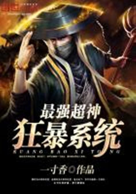 最强狂暴系统等级划分