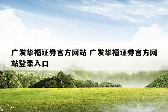 广发华福证券官方网站