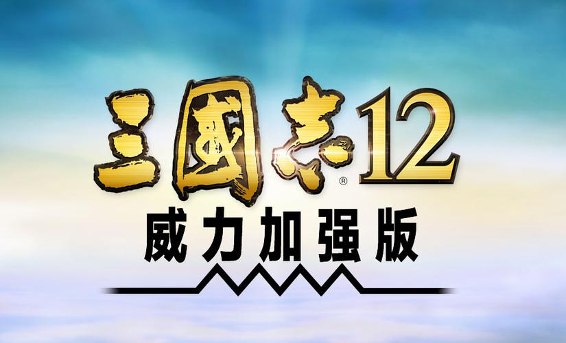 三国志12威力加强版网盘下载缩略图