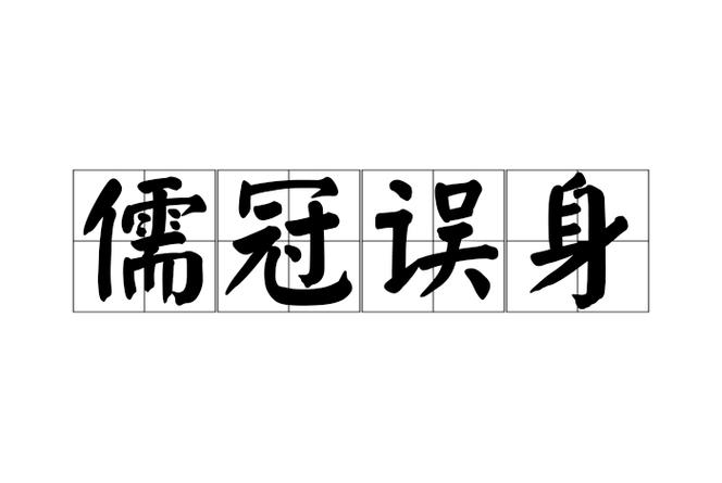 儒的成语