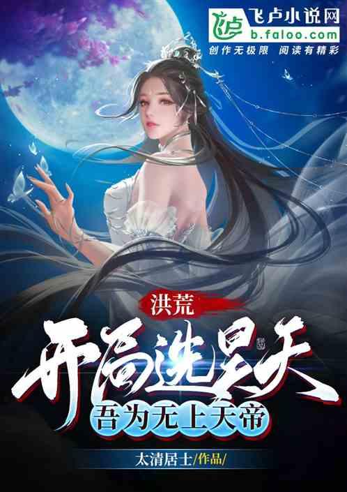 洪荒:吾为昊天,开局选择系统