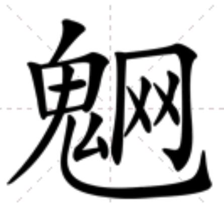 鬼灭之刃怎么拼音截图