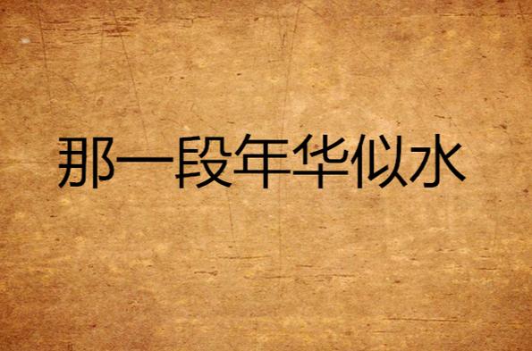 年华似水如烟
