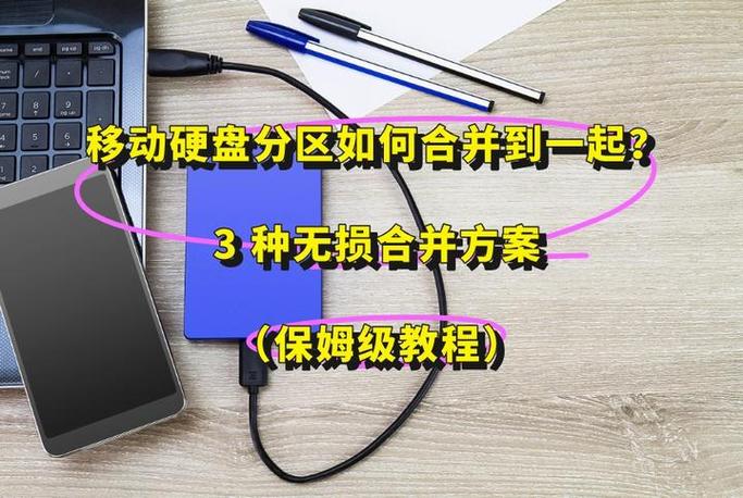 移动硬盘使用教程