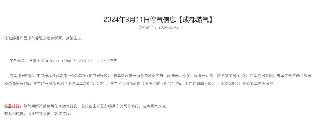 成都燃气停气查询