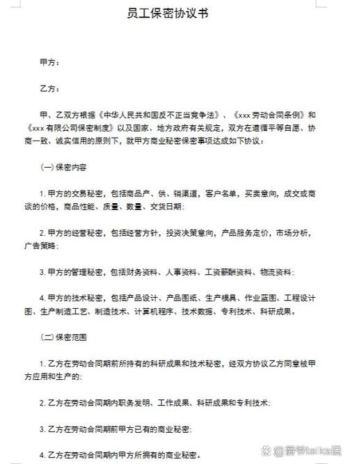 信息保密协议范文截图