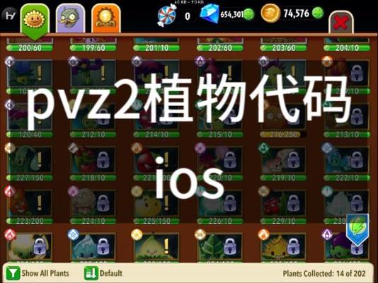 pvz2破解版ios截图