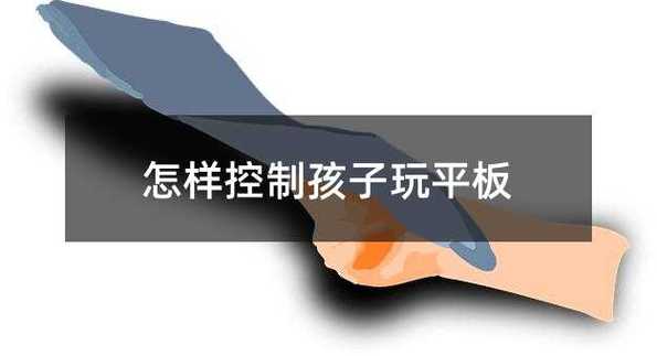 如何控制孩子玩平板缩略图