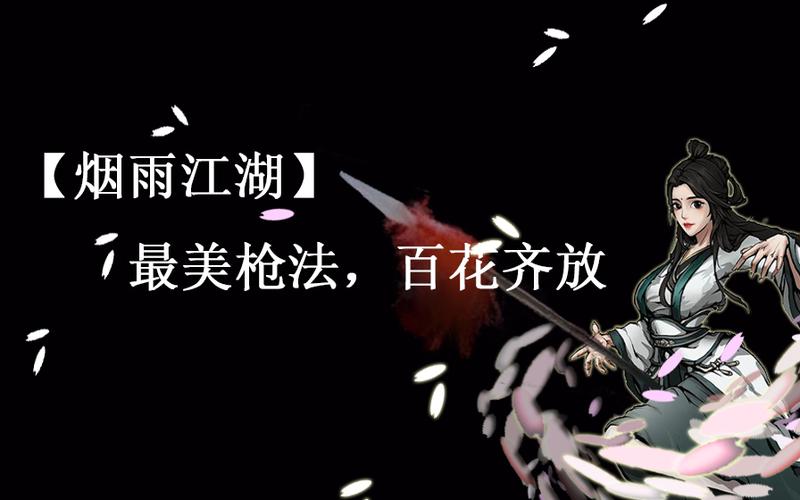 烟雨江湖最强枪法