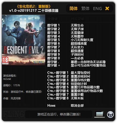 生化2重制版风影月灵修改器游戏截图