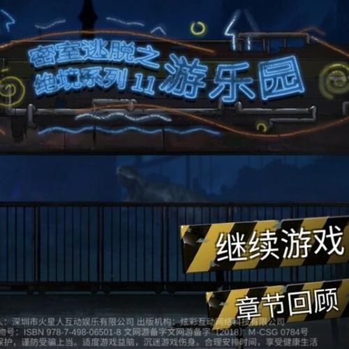 密室逃脱绝境11游乐园15