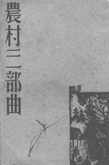 茅盾的《农村三部曲》