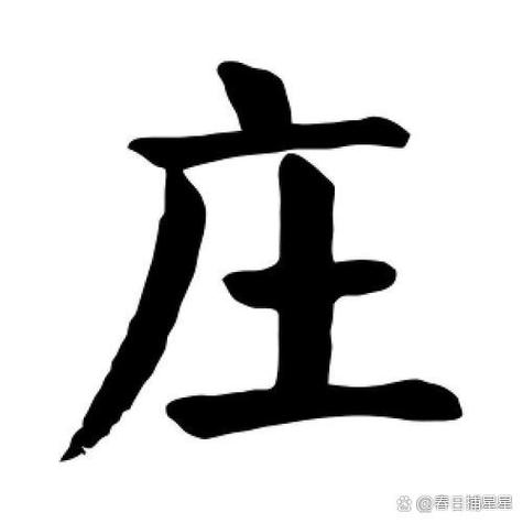 庄姓男孩起名