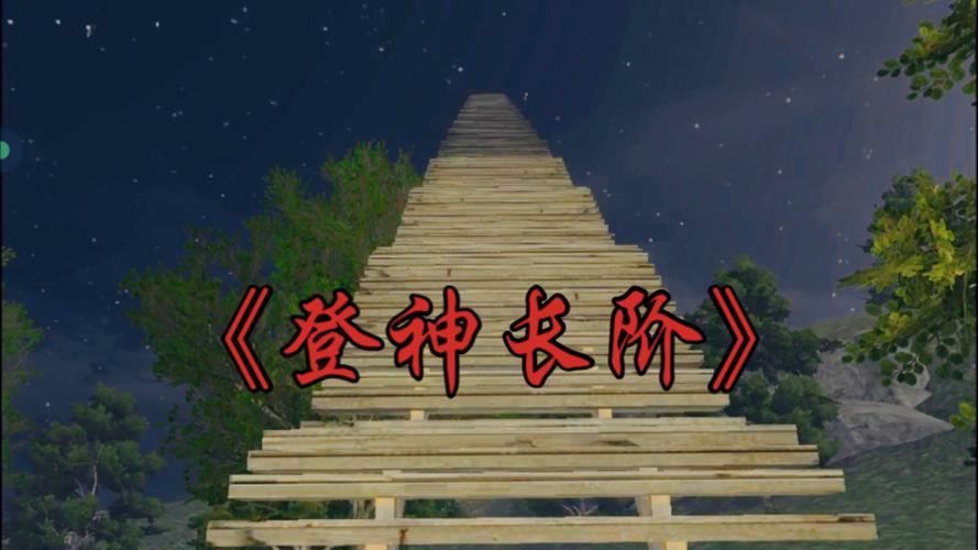 登神长阶出自哪里的