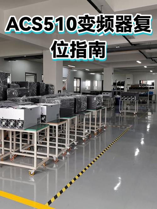 acs510变频器故障复位