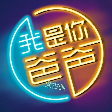 我是你爸爸下载