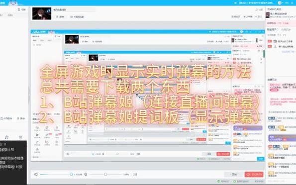 直播时如何在全屏游戏时看到实时弹幕视频