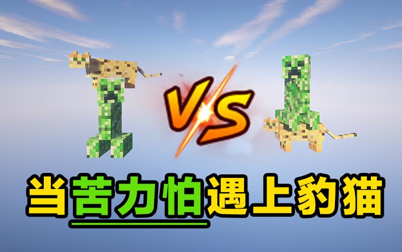 苦力怕怕猫还是怕豹猫缩略图