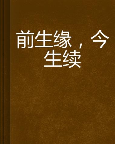 前世缘今生续的句子