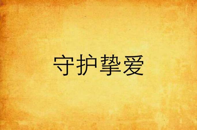 快手挚爱守护开通费用