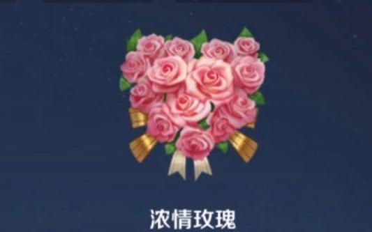 王者荣耀的浓情玫瑰是什么