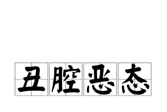 小丑成语四个字