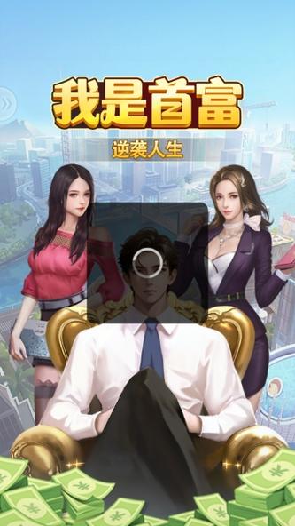 我是首富下载安装缩略图