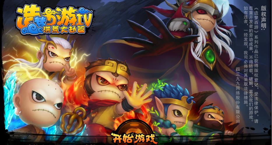 造梦西游4真正的破解版