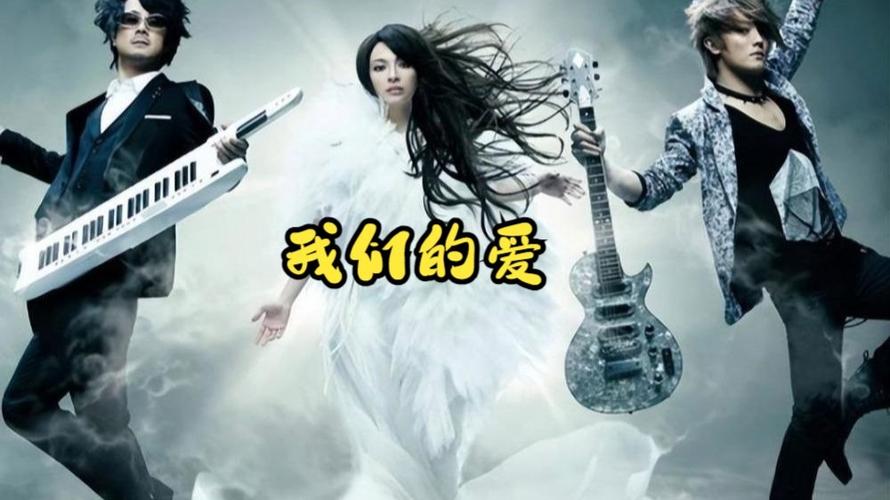 飞儿乐队我们的爱截图
