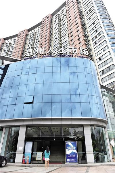 温州市人才市场