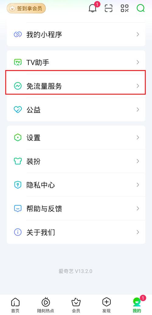 怎么样关掉爱奇艺的免流量截图