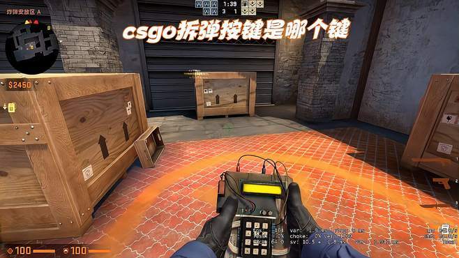 cs拆弹键在哪个位置