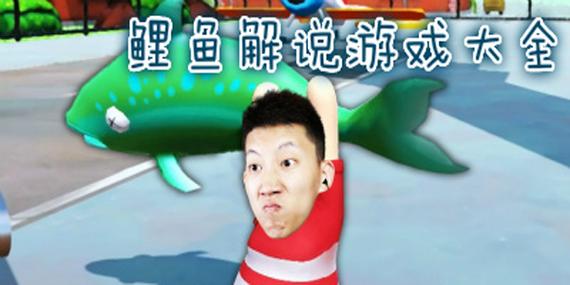 鲤鱼所有游戏