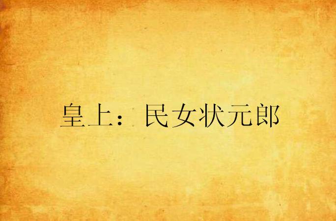 皇帝把状元郎灌醉宠幸的小说