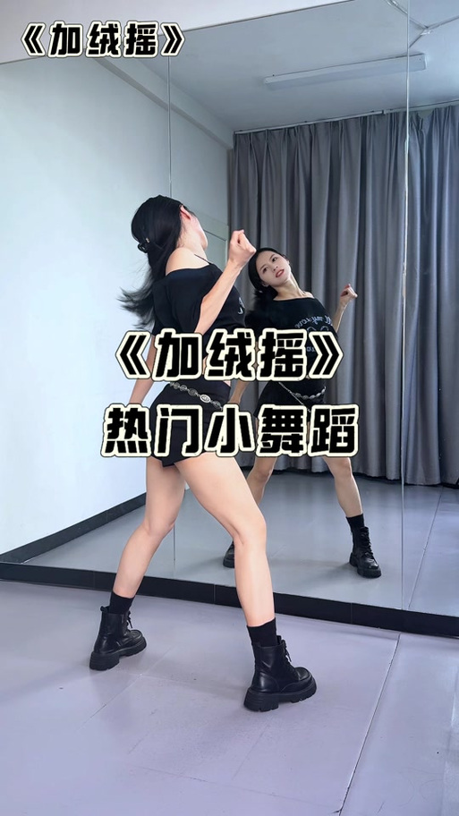 《加绒摇》原版舞蹈缩略图