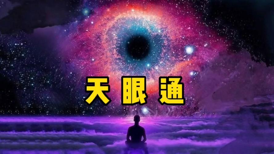 天眼通功法