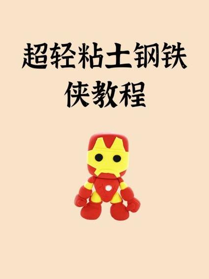 钢铁侠手工制作缩略图
