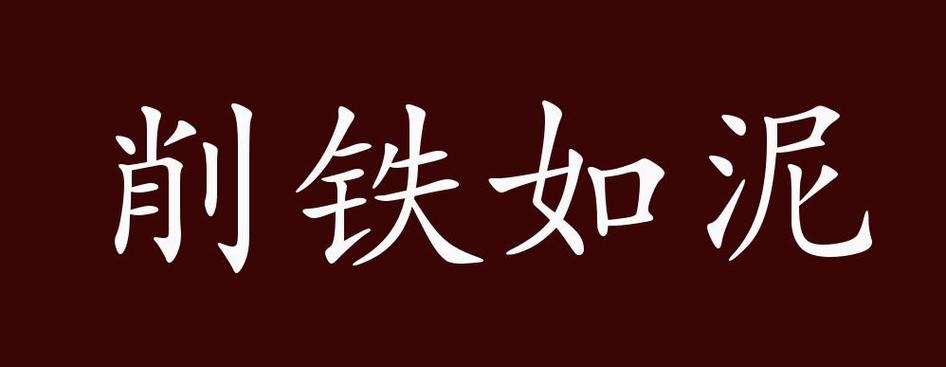 什么削什么什么成语截图
