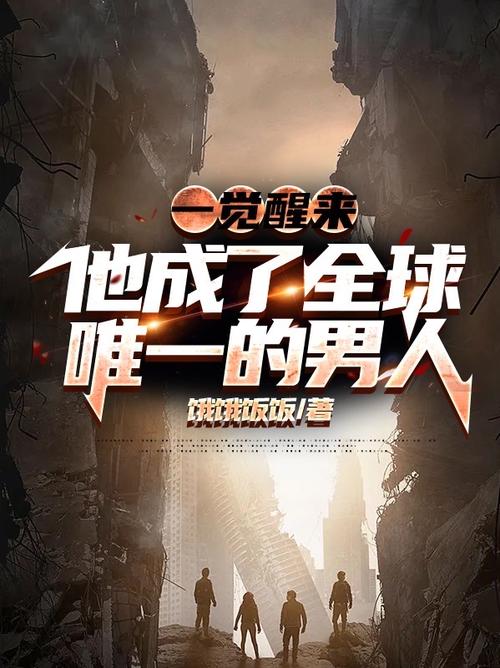 一觉醒来整个世界只有男人全文