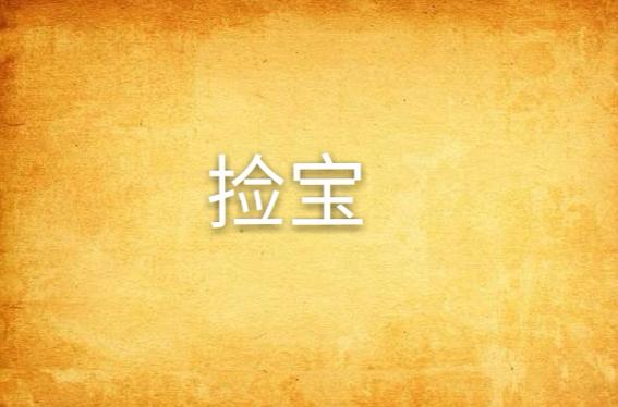 无敌捡宝图标