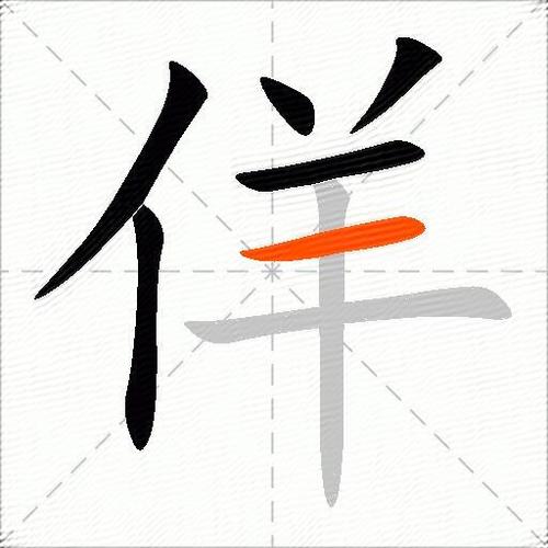 佯字拆解