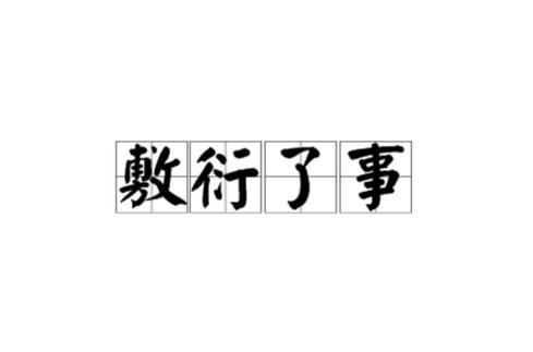 现在的民警都是敷衍了事么截图