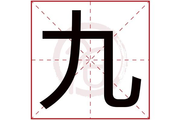 九的繁体字截图