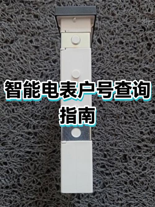 电表上哪个位置是户号