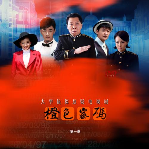 橙色密码电视剧手机百度网盘