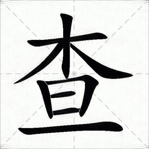 怎么查汉字的读音