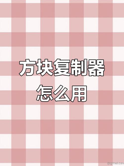 迷你世界区域复制方块怎么做