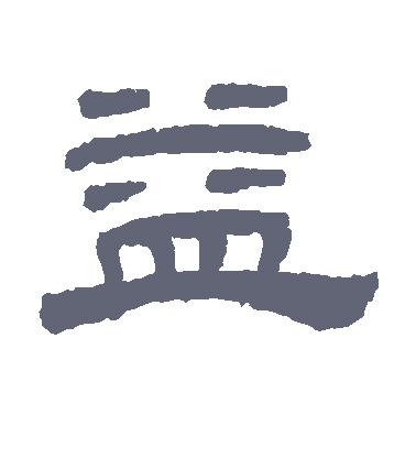 隶书书法字典app